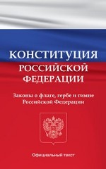 Конституция Российской Федерации. Законы о флаге, гербе и гимне Российской Федерации