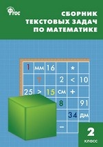 Сборник текстовых задач по математике. 2 класс