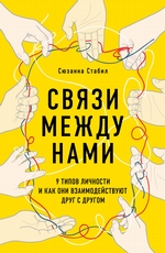 Связи между нами. 9 типов личности и как они взаимодействуют друг с другом