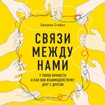 Связи между нами. 9 типов личности и как они взаимодействуют друг с другом