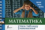 Математика. Учим таблицу умножения