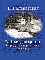 Тайная доктрина. Вюрцбургская рукопись. 1885-1886