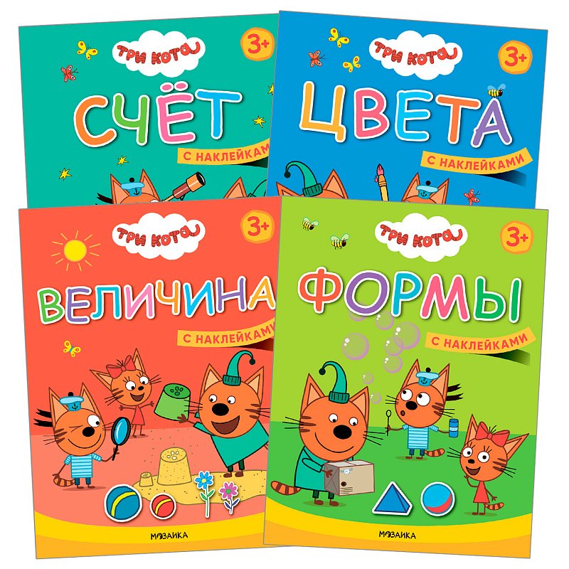 Три кота. Набор из четырех книг