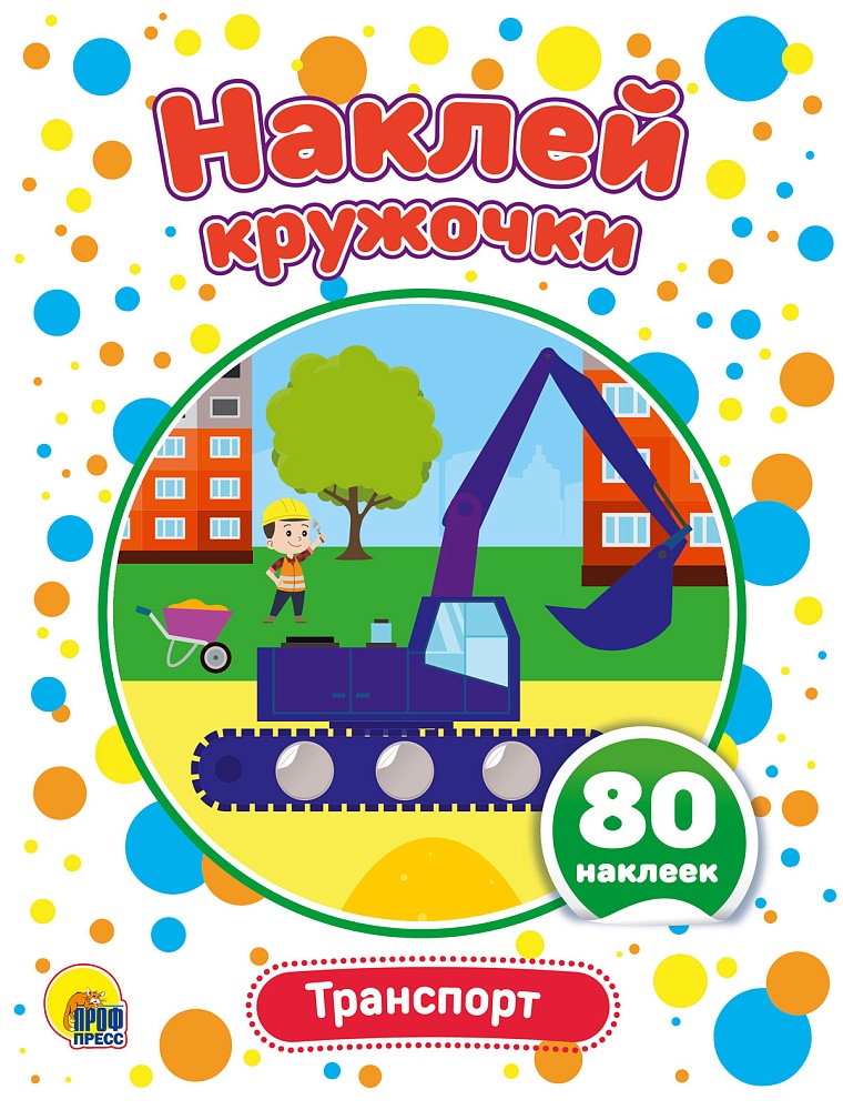 НАКЛЕЙ КРУЖОЧКИ. ТРАНСПОРТ