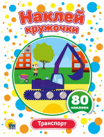 НАКЛЕЙ КРУЖОЧКИ. ТРАНСПОРТ