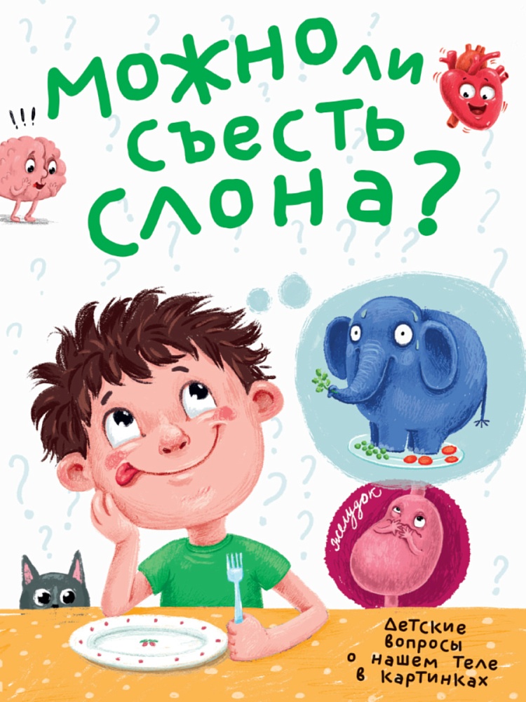 Можно ли съесть слона? Детские вопросы о нашем теле в картинках