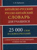 КИТ-РУС РУС-КИТ словарь для учащихся 25 тыс.слов