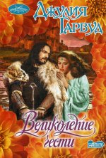 Великолепие чести