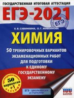 ЕГЭ-2021. Химия (60x84/8) 50 тренировочных вариантов экзаменационных работ для подготовки к единому государственному экзамену