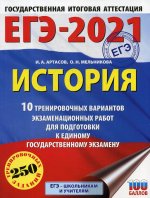 ЕГЭ-2021. История (60х84/8) 10 тренировочных вариантов экзаменационных работ для подготовки к единому государственному экзамену