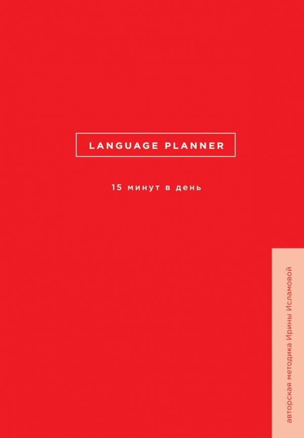 Language planner. 15 минут в день. Авторская методика Ирины Исламовой