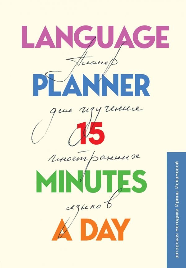 Language planner 15 minutes a day. Планер для изучения иностранных языков. Авторская методика Ирины Исламовой