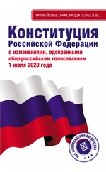 Конституция Российской Федерации. С изменениями, одобренными общероссийским голосованием 1 июля 2020 года