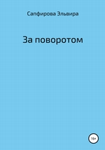 За поворотом