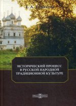 Исторический процесс в русской народной традиционной культуре: Монография