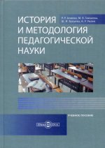 История и методология педагогической науки: Учебное пособие