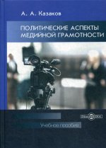Политические аспекты медийной грамотности: Учебное пособие для студентов вузов