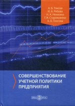 Совершенствование учетной политики предприятия: Монография