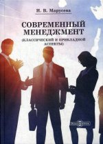 Современный менеджмент (Классический и прикладной аспекты): Учебное пособие для вузов