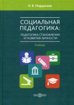 Социальная педагогика: педагогика становления и развития личности: Учебник для студентов СПО и вузов