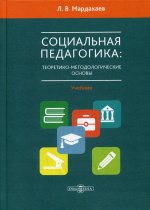 Социальная педагогика: теоретико-метологические основы: Учебник для магистров и аспирантов