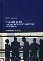 Трудовое право: сборник учебно-методических материалов: Учебное пособие