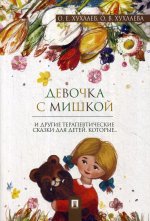Хухлаев, Хухлаева: Девочка с мишкой. Терапевтические сказки