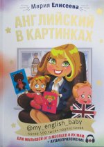 Английский в картинках для малышей от 6 месяцев и их мам @my_english_baby + аудиоприложение