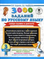 3000 заданий по русскому языку. Найди ошибку в диктанте. 3 класс