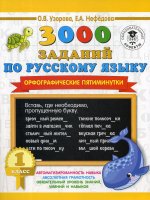 3000 заданий по русскому языку. Орфографические пятиминутки. 1 класс