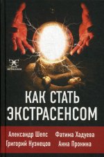 Как стать экстрасенсом: Александр Шепс, Фатима Хадуева