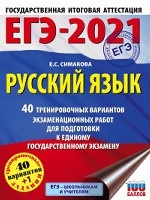 ЕГЭ-2021. Русский язык (60х84/8) 40 тренировочных вариантов экзаменационных работ для подготовки к единому государственному экзамену