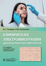 Клиническая электромиография для практических неврологов. Третье издание, переработанное и дополненное