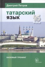 Татарский язык. 16 уроков. Базовый тренинг