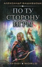 По ту сторону игры