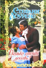 Сколько стоит любовь?