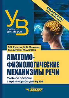 Анатомо-физиологические механизмы речи. Учебное пособие с практикумом для ВУЗов