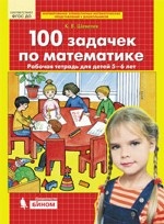100 задачек по математике. Рабочая тетрадь для детей 5-6 лет. ФГОС ДО