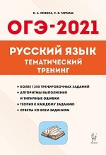 Русский язык. ОГЭ-2021. 9-й класс. Тематический тренинг