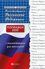 Конституция РФ с комментариями для школьников. Поправки 2020 года