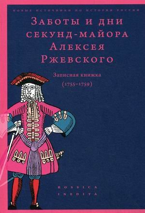 Заботы и дни секунд-майора Алексея Ржевского. Записная книжка (1755-1759)