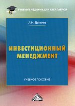 Инвестиционный менеджмент: Учебное пособие для бакалавров. 3-е изд., перераб. и доп