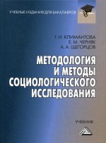 Методология и методы социологического исследования: Учебник для бакалавров. 3-е изд., стер