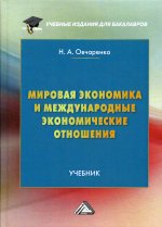 Мировая экономика и международные экономические отношения: Учебник для бакалавров, 2-е изд., перераб