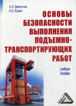 Основы безопасности выполнения подъемно-транспортирующих работ: Учебное пособие. 4-е изд., стер