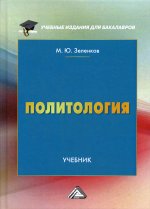 Политология: Учебник. 3-е изд., доп. и уточн