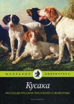 Кусака. Рассказы русских писателей о животных: рассказы, сказки