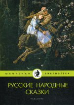 Русские народные сказки: сборник