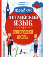 Английский язык для средней школы. Полный курс