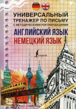 Английский язык + немецкий язык. Универсальный тренажер по письму с методическими рекомендациями